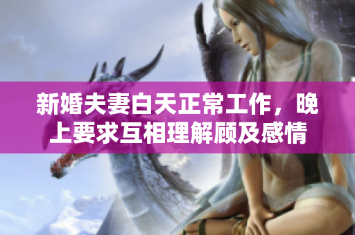 新婚夫妻白天正常工作，晚上要求互相理解顧及感情