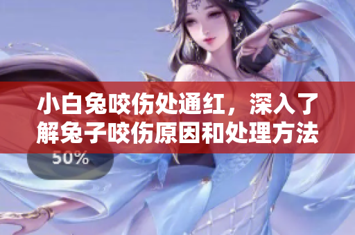 小白兔咬傷處通紅，深入了解兔子咬傷原因和處理方法