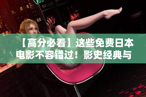 【高分必看】這些免費(fèi)日本電影不容錯(cuò)過！影史經(jīng)典與獨(dú)立佳作應(yīng)有盡有！