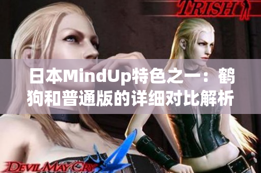 日本MindUp特色之一：鶴狗和普通版的詳細(xì)對(duì)比解析