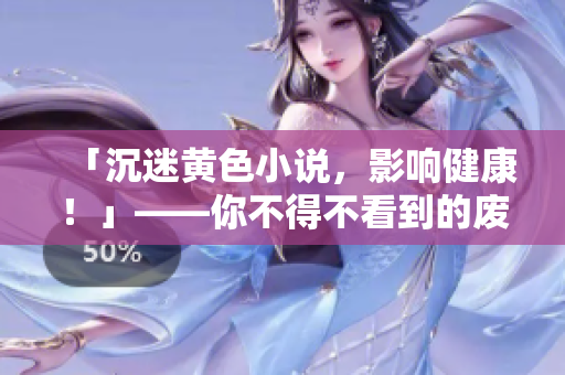 「沉迷黃色小說，影響健康！」——你不得不看到的廢話