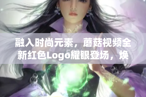 融入時(shí)尚元素，蘑菇視頻全新紅色Logo耀眼登場(chǎng)，煥發(fā)青春活力！