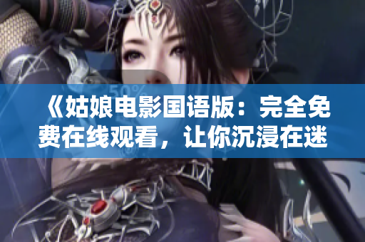 《姑娘電影國語版：完全免費在線觀看，讓你沉浸在迷人的故事中》