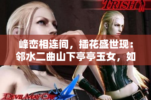 峰巒相連間，插花盛世現(xiàn)：鄰水二曲山下亭亭玉女，如梵高的風景畫般迷人