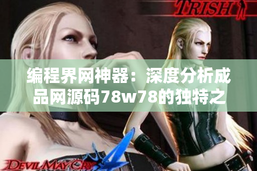 編程界網(wǎng)神器：深度分析成品網(wǎng)源碼78w78的獨特之處