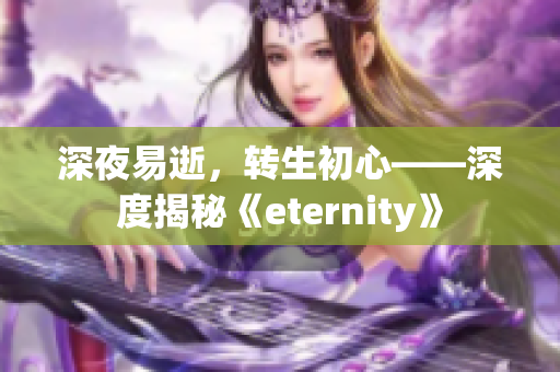 深夜易逝，轉(zhuǎn)生初心——深度揭秘《eternity》
