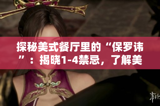 探秘美式餐廳里的“保羅諱”：揭曉1-4禁忌，了解美國餐飲文化！