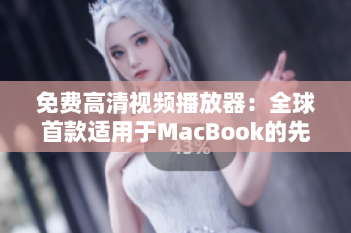 免費高清視頻播放器：全球首款適用于MacBook的先進解碼技術(shù)