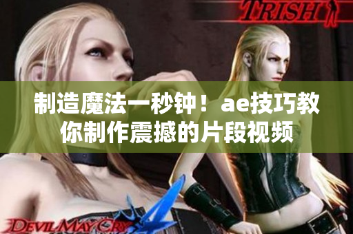 制造魔法一秒鐘！ae技巧教你制作震撼的片段視頻