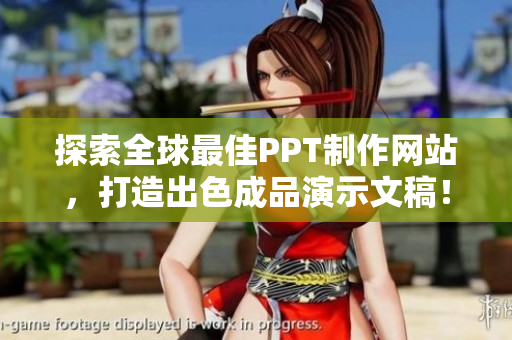 探索全球最佳PPT制作網(wǎng)站，打造出色成品演示文稿！