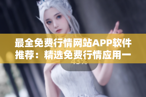 最全免費行情網(wǎng)站APP軟件推薦：精選免費行情應(yīng)用一網(wǎng)打盡！