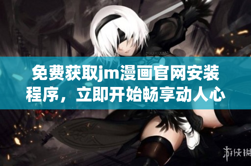免費獲取jm漫畫官網(wǎng)安裝程序，立即開始暢享動人心弦的漫畫世界(1)
