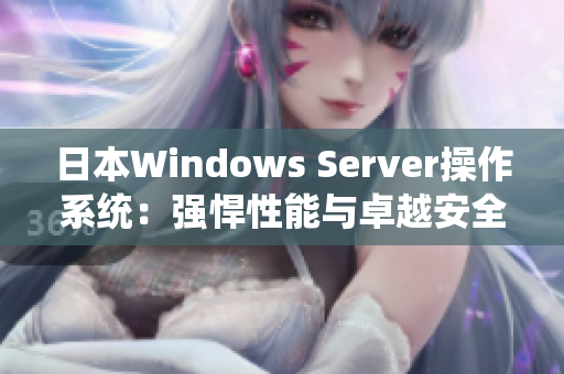 日本W(wǎng)indows Server操作系統(tǒng)：強(qiáng)悍性能與卓越安全性并存