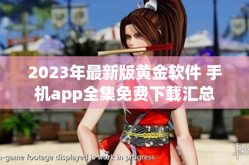 2023年最新版黃金軟件 手機(jī)app全集免費(fèi)下載匯總