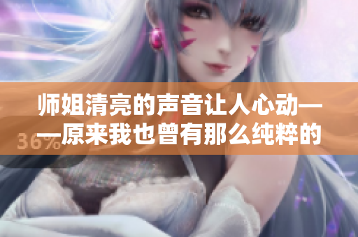師姐清亮的聲音讓人心動——原來我也曾有那么純粹的時(shí)刻