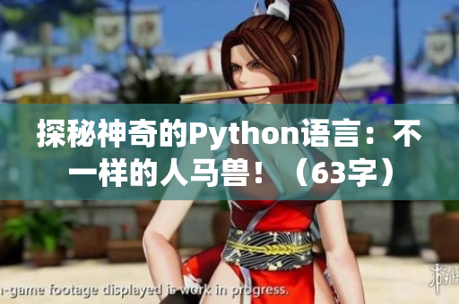 探秘神奇的Python語言：不一樣的人馬獸?。?3字）
