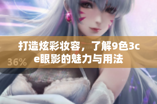 打造炫彩妝容，了解9色3ce眼影的魅力與用法