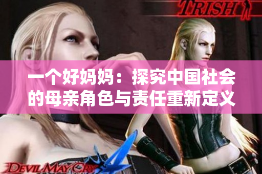 一個(gè)好媽媽：探究中國社會(huì)的母親角色與責(zé)任重新定義