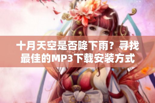 十月天空是否降下雨？尋找最佳的MP3下載安裝方式