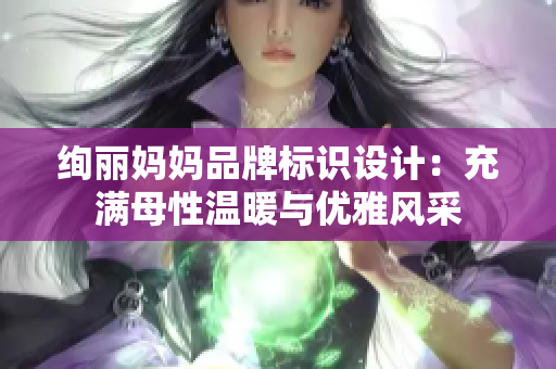 絢麗媽媽品牌標(biāo)識設(shè)計：充滿母性溫暖與優(yōu)雅風(fēng)采