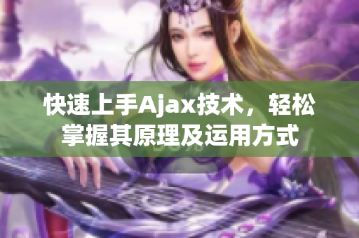 快速上手Ajax技術(shù)，輕松掌握其原理及運(yùn)用方式