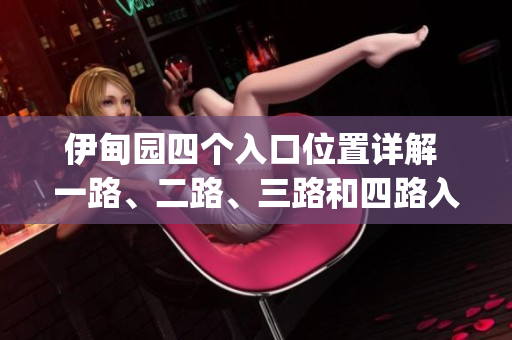 伊甸園四個(gè)入口位置詳解 一路、二路、三路和四路入口情況分析(1)