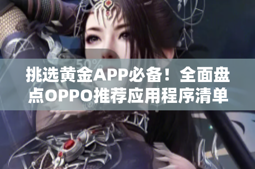 挑選黃金APP必備！全面盤點OPPO推薦應用程序清單