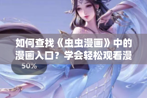 如何查找《蟲蟲漫畫》中的漫畫入口？學(xué)會輕松觀看漫畫！