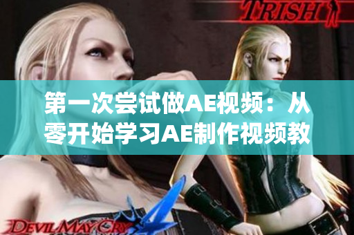第一次嘗試做AE視頻：從零開始學習AE制作視頻教程(1)