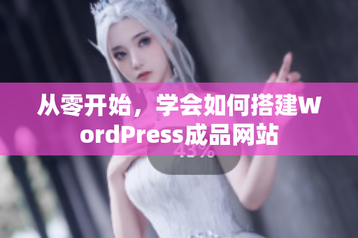 從零開始，學會如何搭建WordPress成品網(wǎng)站