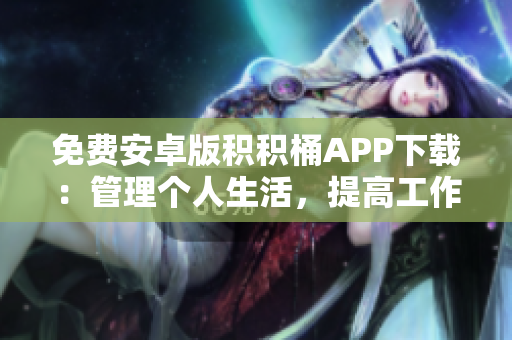 免費安卓版積積桶APP下載：管理個人生活，提高工作效率