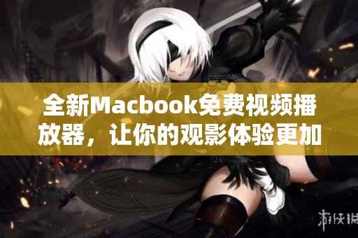 全新Macbook免費(fèi)視頻播放器，讓你的觀影體驗(yàn)更加出色