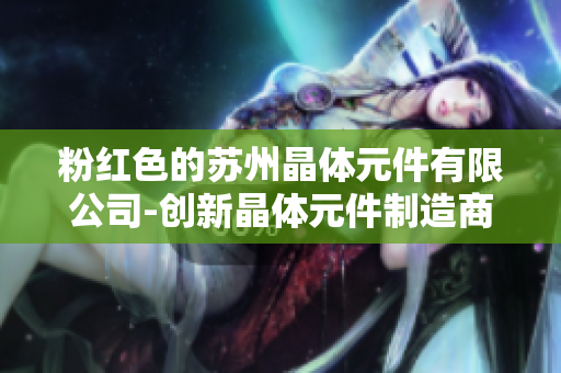 粉紅色的蘇州晶體元件有限公司-創(chuàng)新晶體元件制造商
