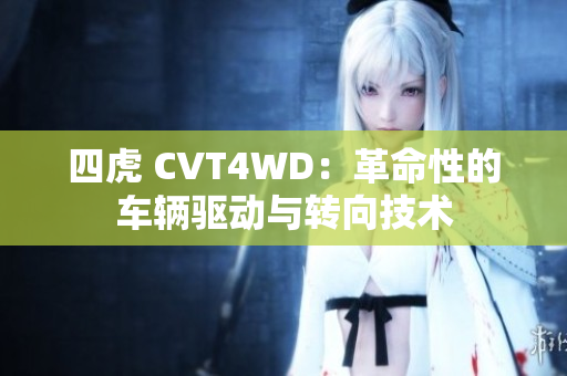 四虎 CVT4WD：革命性的車輛驅(qū)動與轉(zhuǎn)向技術(shù)