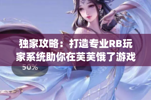 獨(dú)家攻略：打造專(zhuān)業(yè)RB玩家系統(tǒng)助你在芙芙餓了游戲中輕松獲勝(1)