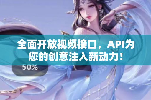 全面開放視頻接口，API為您的創(chuàng)意注入新動力！