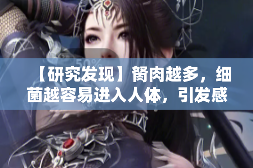 【研究發(fā)現(xiàn)】胬肉越多，細菌越容易進入人體，引發(fā)感染的風險增大