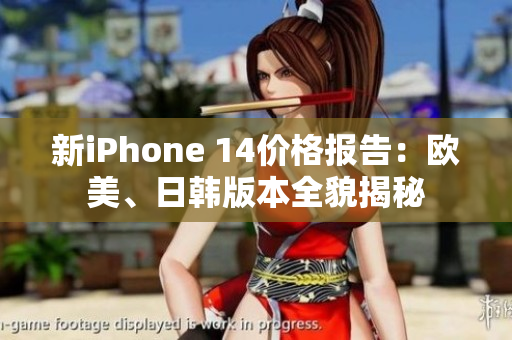 新iPhone 14價格報告：歐美、日韓版本全貌揭秘