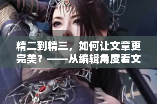 精二到精三，如何讓文章更完美？——從編輯角度看文章提升之道