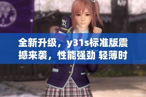 全新升級，y31s標準版震撼來襲，性能強勁 輕薄時尚 功能出眾(1)