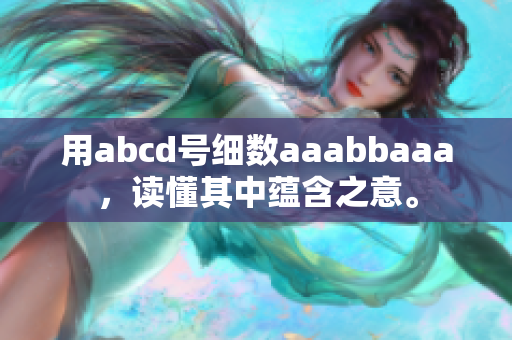 用abcd號細(xì)數(shù)aaabbaaa，讀懂其中蘊含之意。