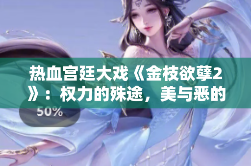 熱血宮廷大戲《金枝欲孽2》：權(quán)力的殊途，美與惡的交織