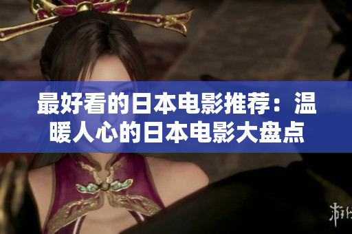 最好看的日本電影推薦：溫暖人心的日本電影大盤(pán)點(diǎn)