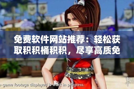 免費軟件網站推薦：輕松獲取積積桶積積，盡享高質免費軟件！