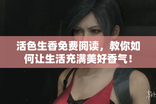 活色生香免費閱讀，教你如何讓生活充滿美好香氣！