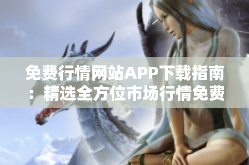 免費行情網(wǎng)站APP下載指南：精選全方位市場行情免費獲取