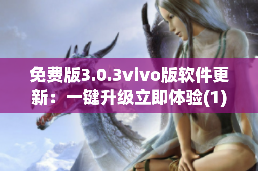 免費版3.0.3vivo版軟件更新：一鍵升級立即體驗(1)