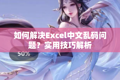 如何解決Excel中文亂碼問題？實用技巧解析