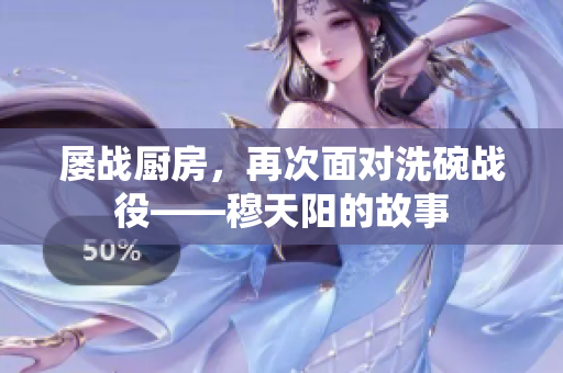 屢戰(zhàn)廚房，再次面對洗碗戰(zhàn)役——穆天陽的故事