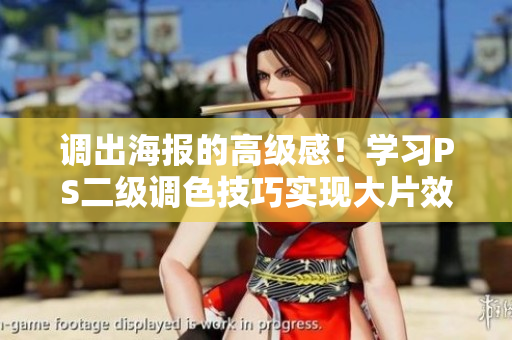 調(diào)出海報(bào)的高級(jí)感!學(xué)習(xí)PS二級(jí)調(diào)色技巧實(shí)現(xiàn)大片效果 調(diào)出海報(bào)的高級(jí)感!學(xué)習(xí)PS二級(jí)調(diào)色技巧實(shí)現(xiàn)大片效果